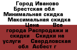 Город Иваново Брестская обл. › Минимальная скидка ­ 2 › Максимальная скидка ­ 17 › Цена ­ 5 - Все города Распродажи и скидки » Скидки на услуги   . Свердловская обл.,Асбест г.